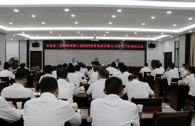 市委第三巡察組巡察上饒國控集團(tuán)黨委工作動(dòng)員會(huì)1_wps圖片2.jpg