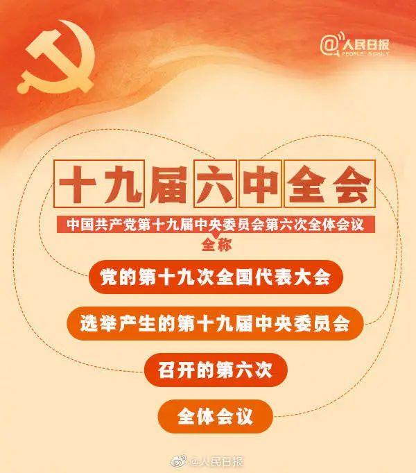敲黑板！十九屆六中全會(huì)知識(shí)點(diǎn)來了